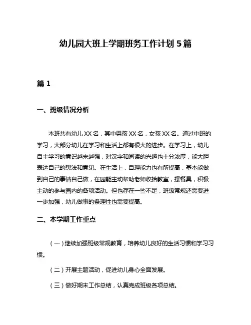 幼儿园大班上学期班务工作计划5篇