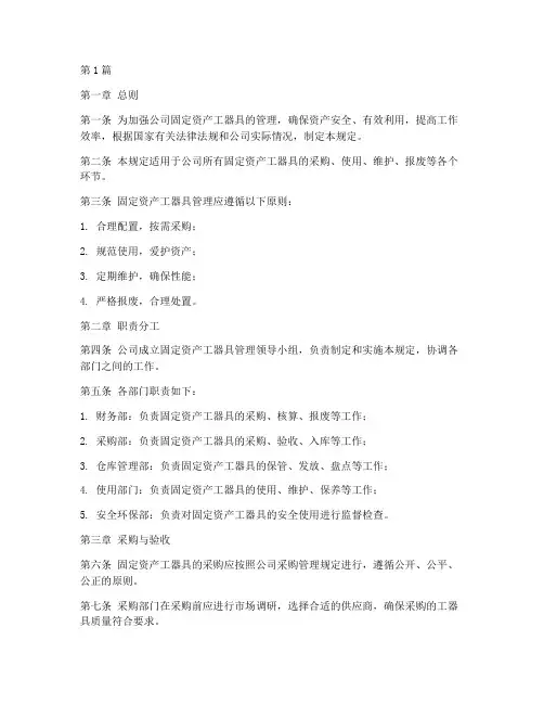 固资_工器具管理规定(3篇)