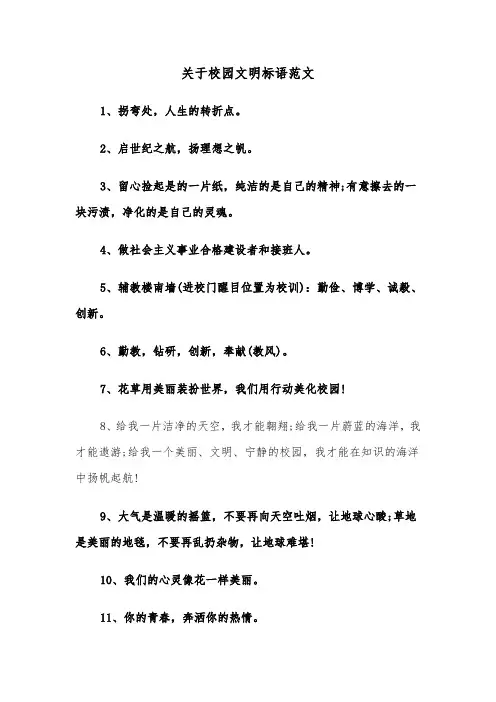关于校园文明标语范文(三篇)