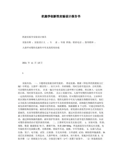机能学创新性实验设计报告书