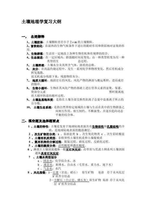 土壤地理学复习大纲