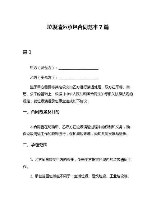 垃圾清运承包合同范本7篇