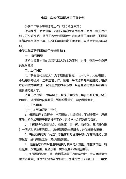 小学二年级下学期德育工作计划