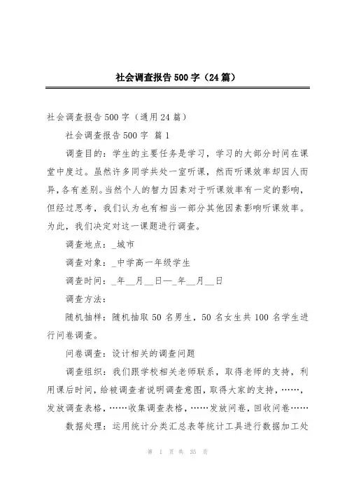 社会调查报告500字(24篇)
