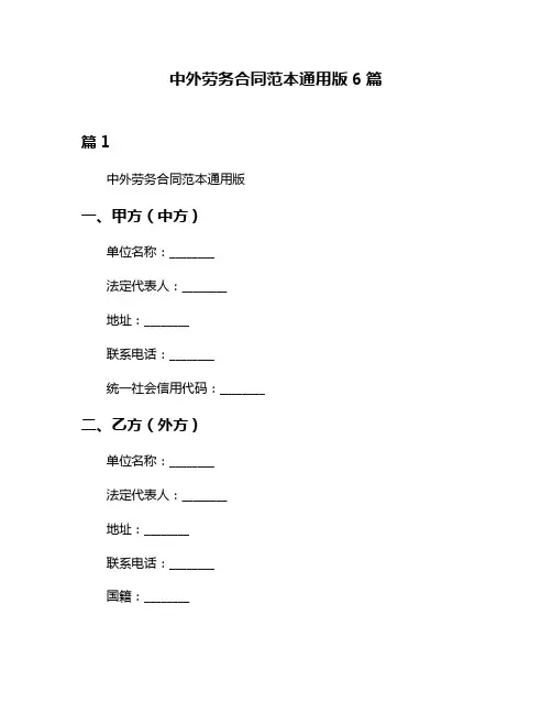 中外劳务合同范本通用版6篇