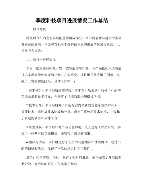 季度科技项目进展情况工作总结