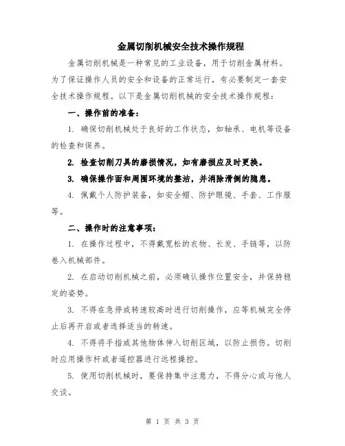 金属切削机械安全技术操作规程