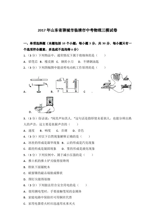 2017年山东省聊城市临清市中考物理三模试卷及参考答案