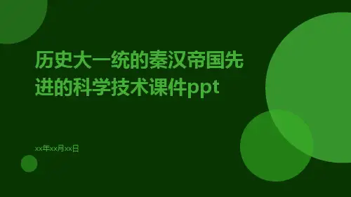 历史大一统的秦汉帝国先进的科学技术课件ppt