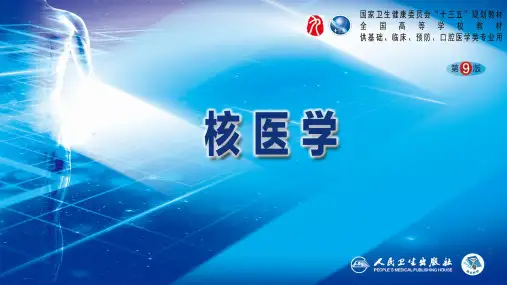 核医学(第9版)第二篇 临床篇 第九章 肿瘤显像(一)