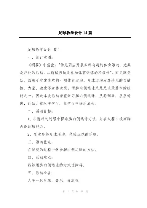 足球教学设计14篇