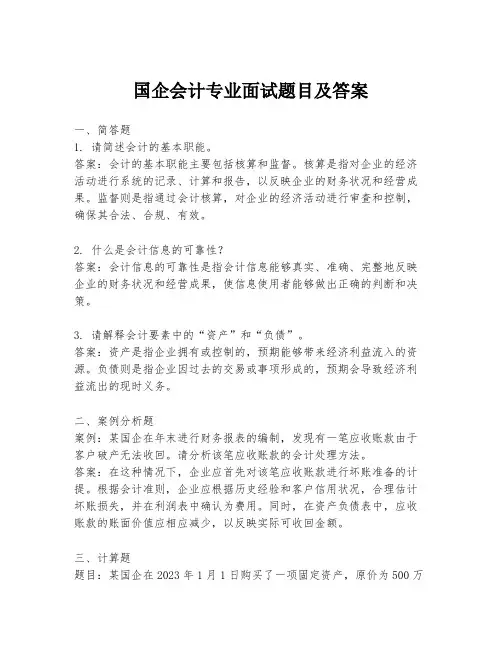 国企会计专业面试题目及答案