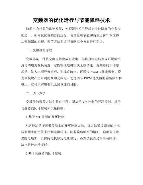 变频器的优化运行与节能降耗技术