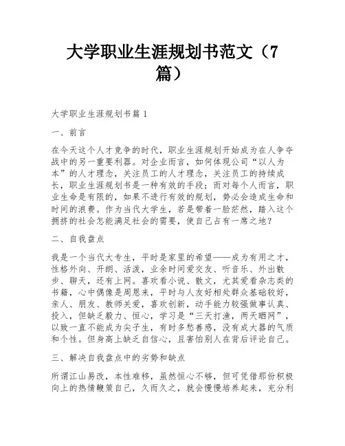 大学职业生涯规划书范文(7篇)
