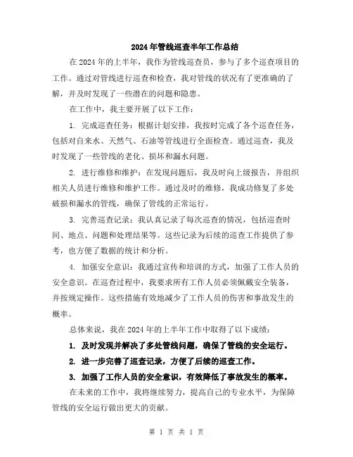 2024年管线巡查半年工作总结