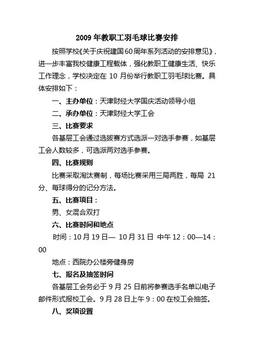 2009年教职工羽毛球比赛安排