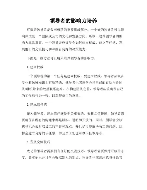 领导者的影响力培养