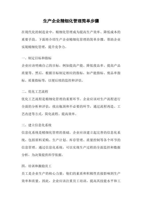 生产企业精细化管理简单步骤