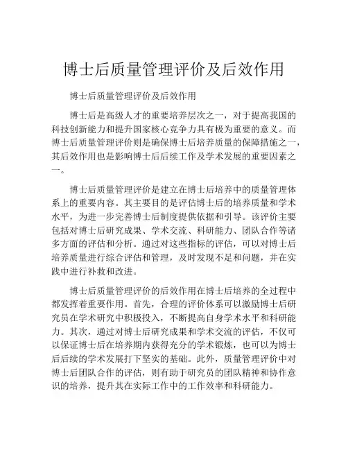 博士后质量管理评价及后效作用
