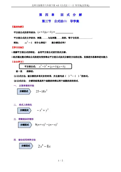 北师大版数学八年级下册 4.3《公式法(一)》导学案(无答案)
