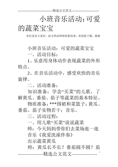小班音乐活动：可爱的蔬菜宝宝