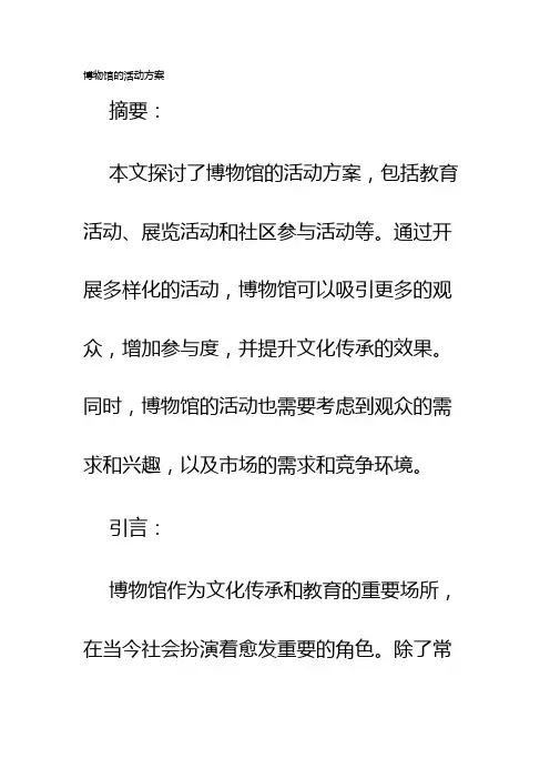 博物馆的活动方案