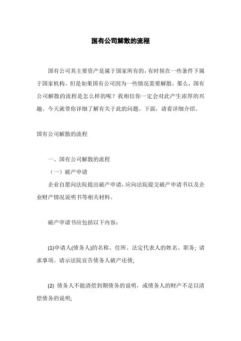 国有公司解散的流程