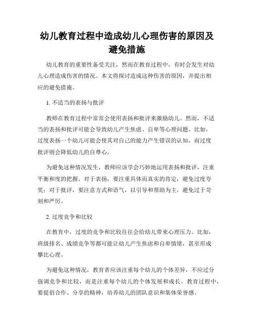 幼儿教育过程中造成幼儿心理伤害的原因及避免措施