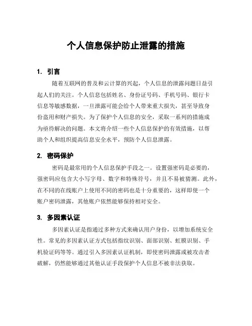 个人信息保护防止泄露的措施