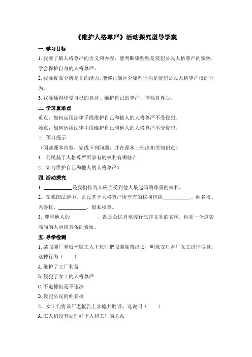 粤教版道德与法治八年级下册6.2《维护人格尊严》活动探究型导学案