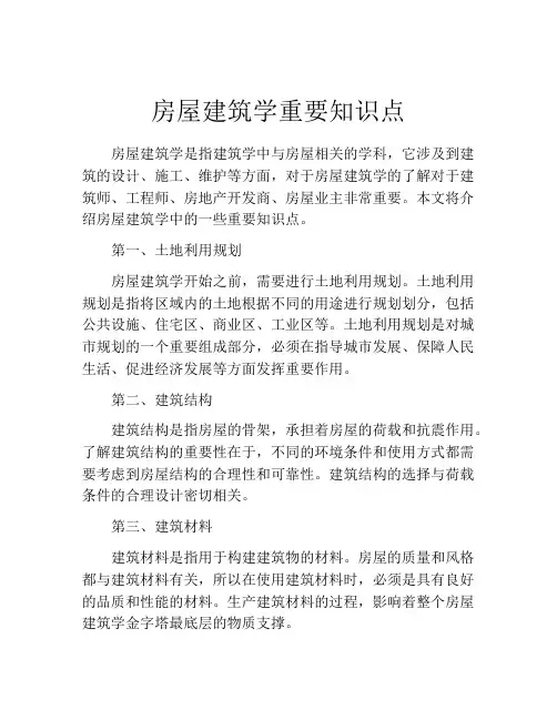 房屋建筑学重要知识点
