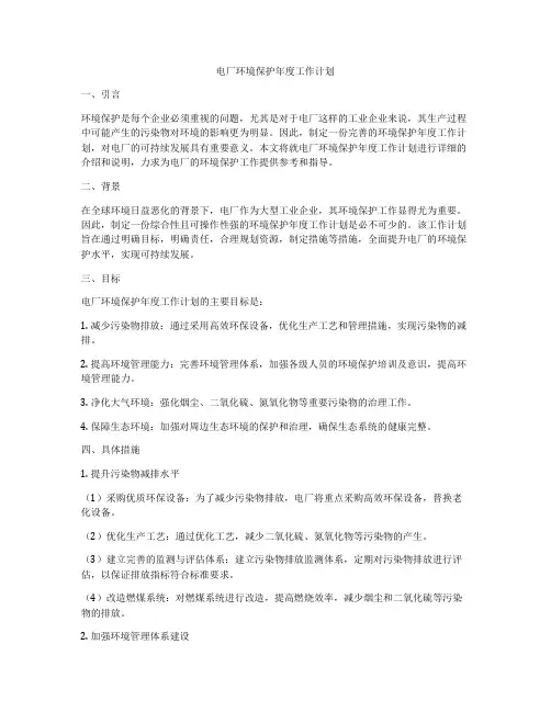 电厂环境保护年度工作计划
