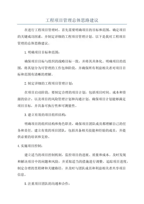 工程项目管理总体思路建议