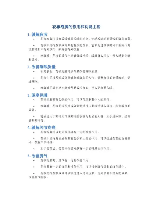 花椒泡脚的作用和功能主治