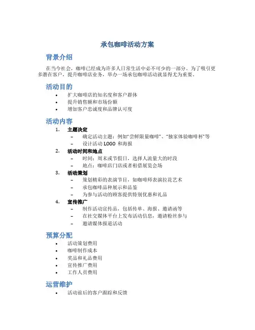 承包咖啡活动方案