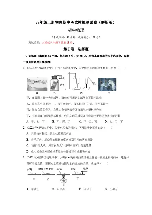 八年级上册物理期中考试模拟测试(第1~3章)(原卷版)