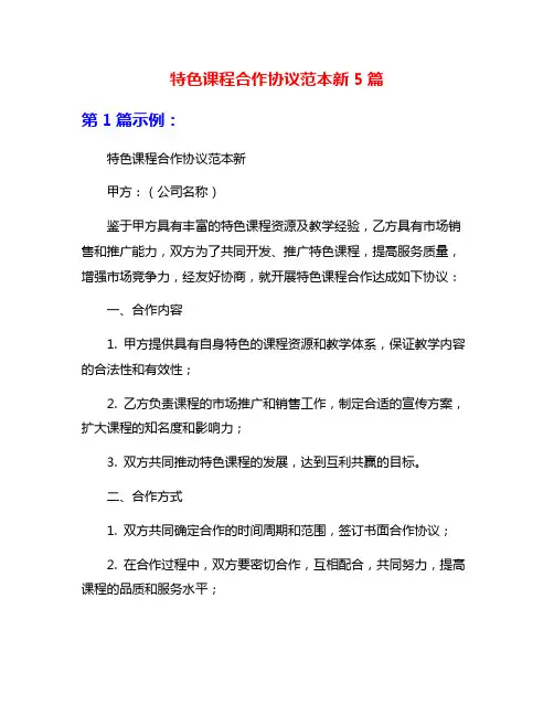 特色课程合作协议范本新5篇