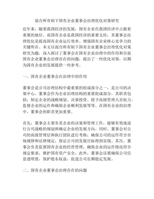 混合所有制下国有企业董事会治理优化对策研究