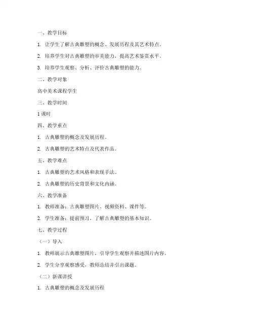 古典雕塑讲课教案模板范文