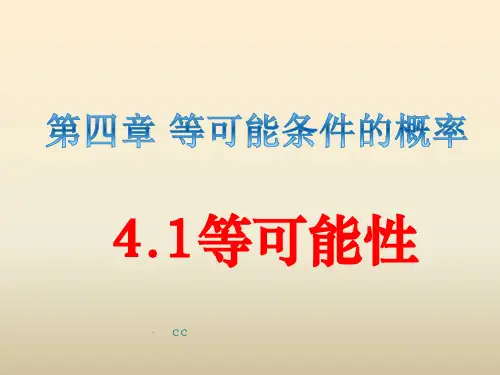 苏科版数学九年级上册第4章等可能条件下的概率等可能性(共22张)