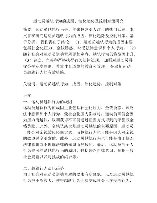 运动员越轨行为的成因、演化趋势及控制对策研究