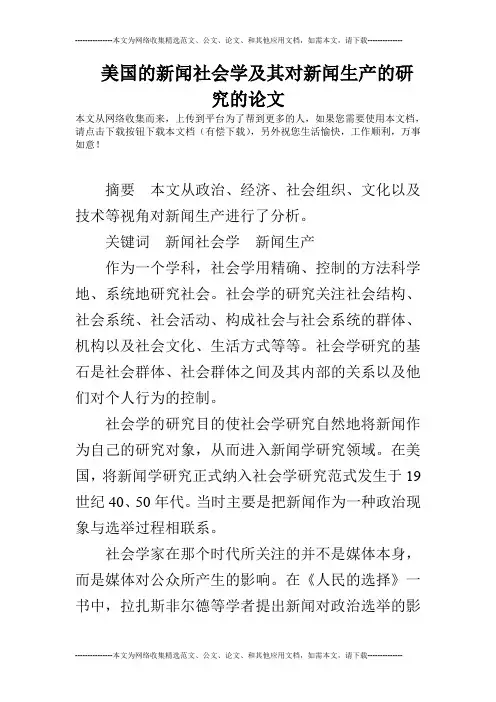 美国的新闻社会学及其对新闻生产的研究的论文