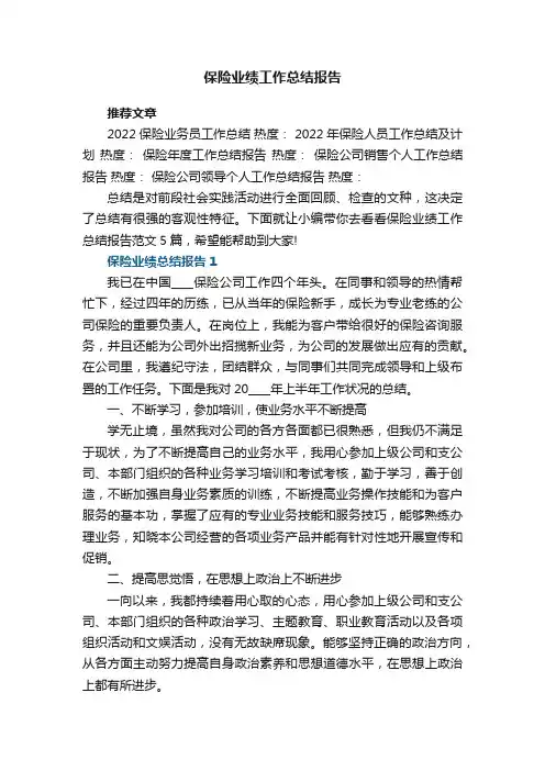 保险业绩工作总结报告范文5篇