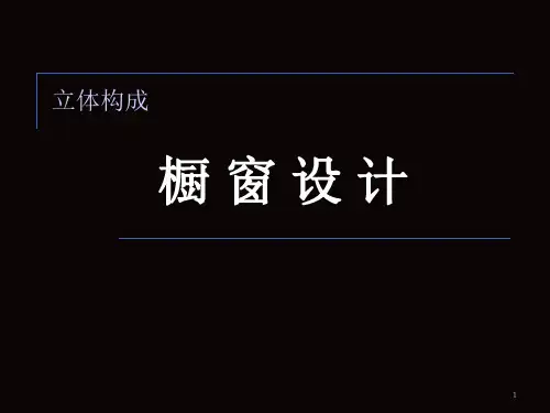 橱窗设计ppt课件