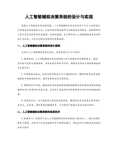 人工智能辅助决策系统的设计与实现