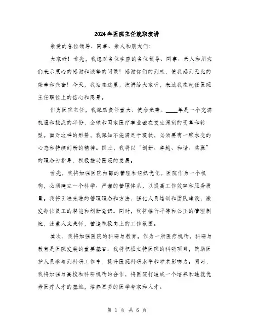 2024年医院主任就职演讲(三篇)