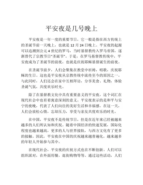 平安夜是几号晚上