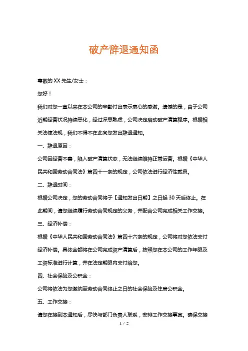 破产辞退通知函