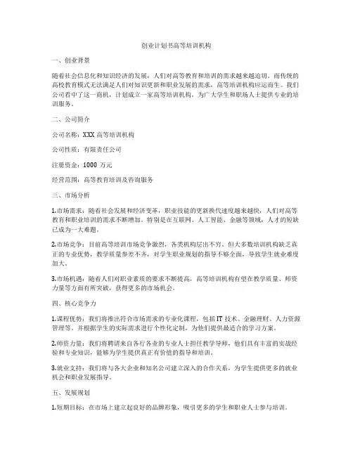创业计划书高等培训机构