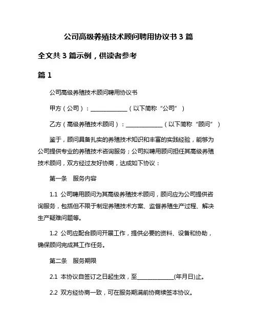 公司高级养殖技术顾问聘用协议书3篇